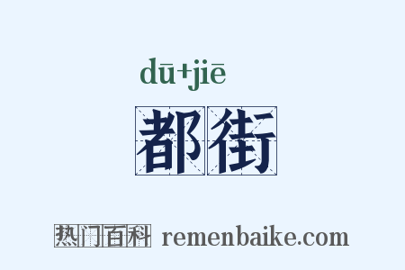 都街是什么意思的图片